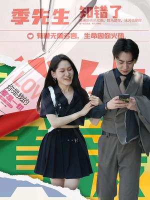 季先生知错了