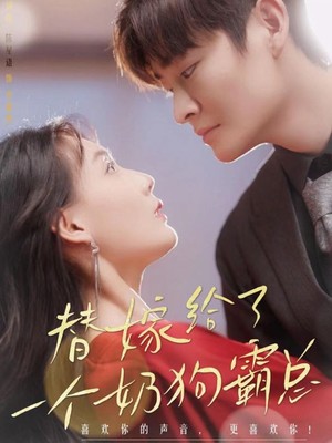 替嫁给了奶狗霸总