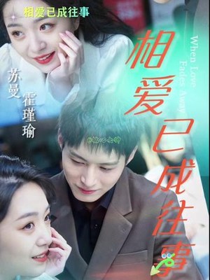 相爱已成往事