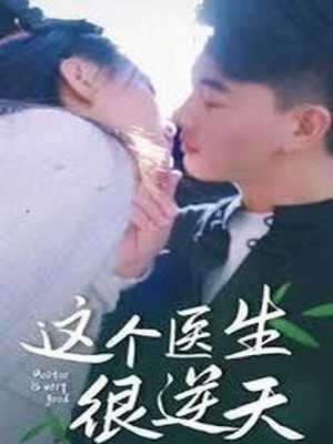 这个医生很逆天