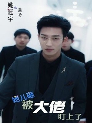 她儿砸被大佬盯上了