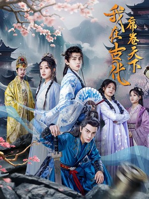 我在古代席卷天下