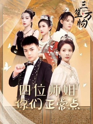 四位师姐你们正常点