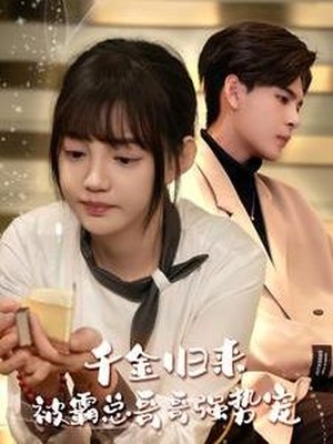 千金归来被霸总哥哥强势宠