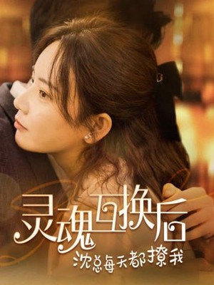 灵魂互换后沈总每天都撩我