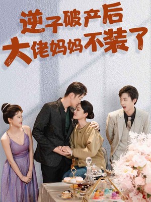 逆子破产后大佬妈妈不装了