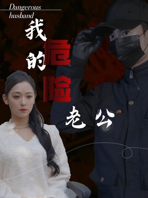 我的危险老公
