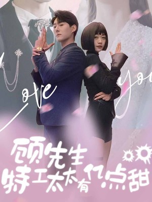 顾先生特工太太有有亿点甜