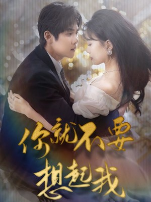 你就不要想起我