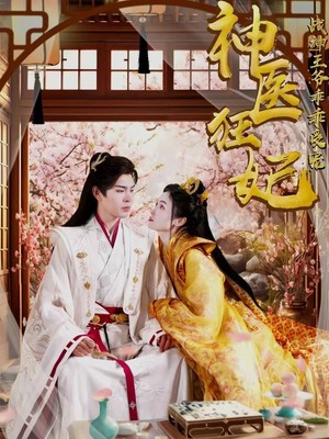 神医狂妃战神王爷乖乖受宠