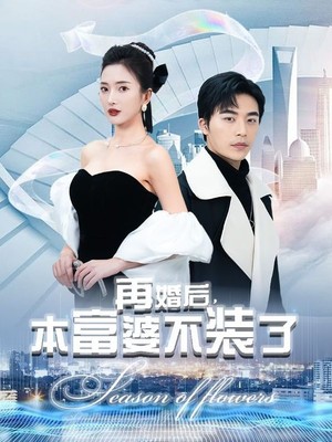 再婚后，本富婆不装了