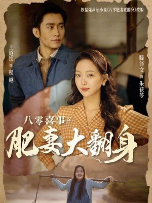 八零喜事：肥妻大翻身