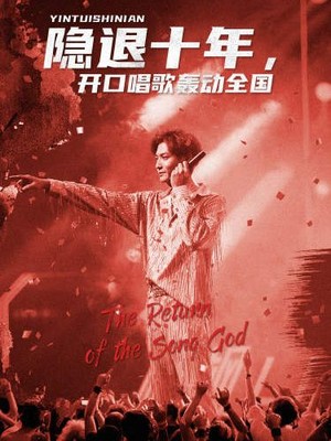 隐退十年，开口唱歌轰动全国