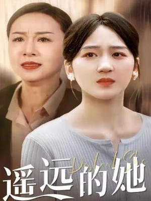 新：遥远的她