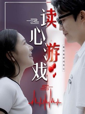读心游戏