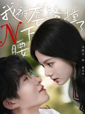 我被套路撞了N下腰