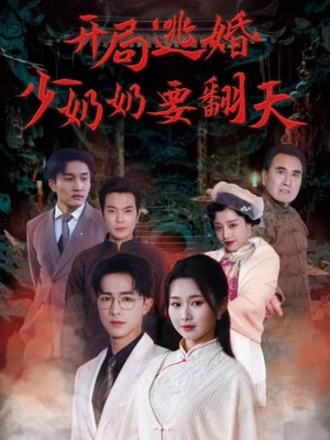 开局逃婚少奶奶要翻天