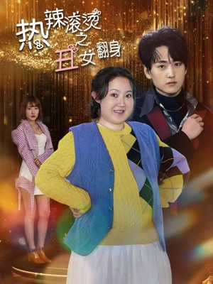 热辣滚烫之丑女翻身