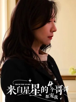 来自星星的4个哥哥都宠我