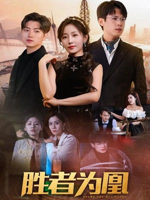 胜者为凰