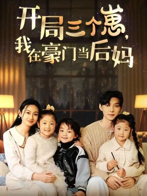 开局三个崽，我在豪门当后妈