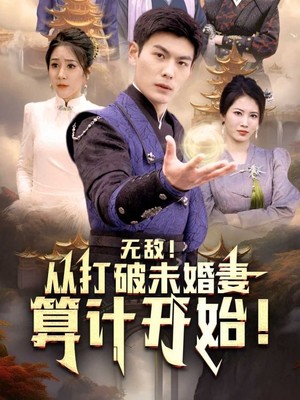无敌从打破未婚妻算计开始