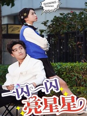 一闪一闪亮星星