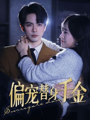 偏宠替身千金