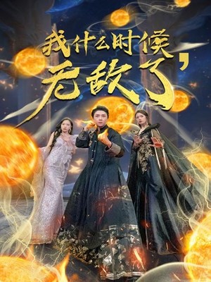 我什么时候无敌了