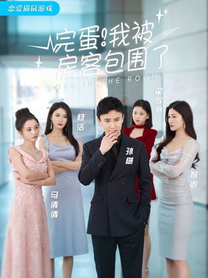 完蛋！我被房客包围了