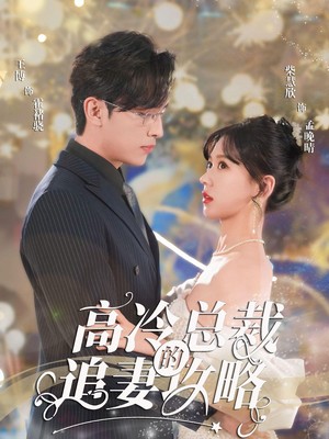 高冷总裁的追妻攻略