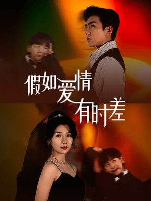 假如爱情有时差