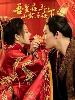 吾皇在上小女子在下