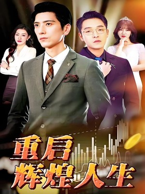 重启辉煌人生