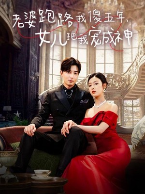 老婆跑路我傻五年，女儿把我宠成神