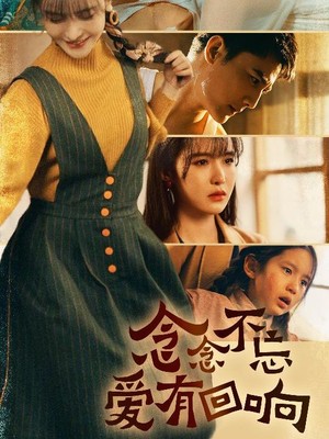 念念不忘爱有回响