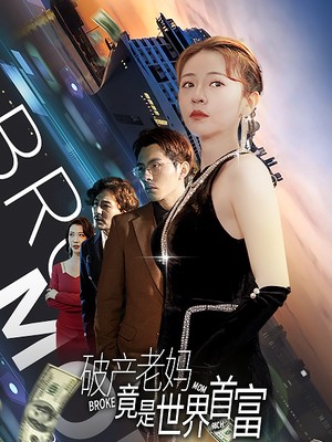 破产老妈竟是世界首富