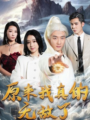 原来我真的无敌了