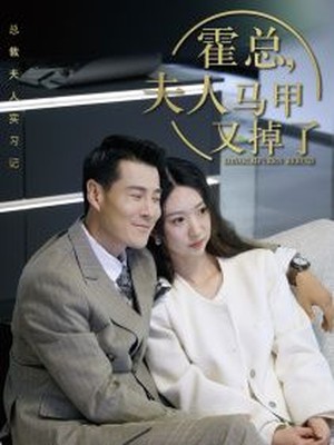 霍总，夫人马甲又掉了