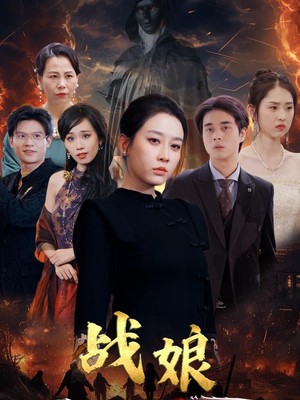 战娘