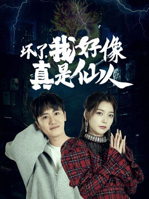 坏了，我好像真是仙人