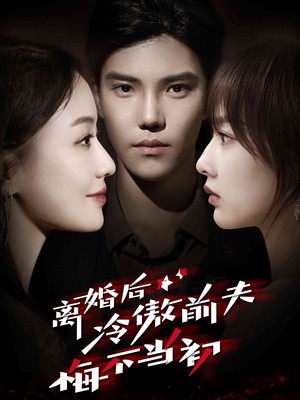离婚后冷傲前夫悔不当初