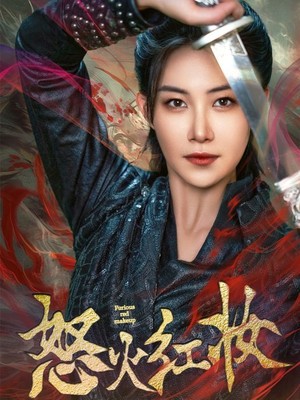 怒火红妆