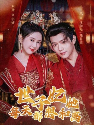 世子妃她每天都想和离