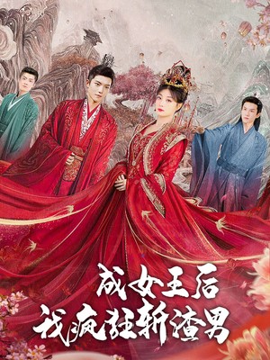 成女王后我疯狂斩渣男