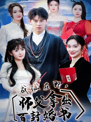 成仙在即，师傅拿出百封婚书