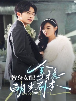替身女配拿稳白月光剧本