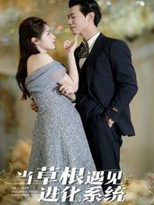当草根遇见进化系统