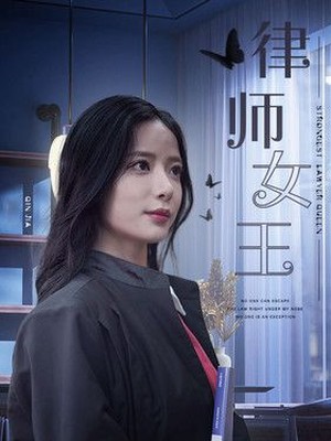 律师女王