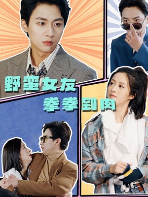 野蛮女友拳拳到肉